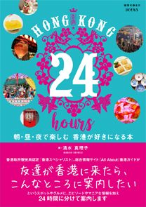 Hong Kong 24 hours 朝・昼・夜で楽しむ 香港が好きに
